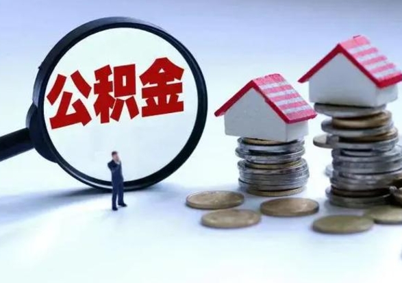 晋江退职销户提取公积金（职工退休销户申请提取住房公积金办事指南）