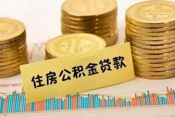 晋江有什么方法可以取公积金吗（有什么方法可以取住房公积金）